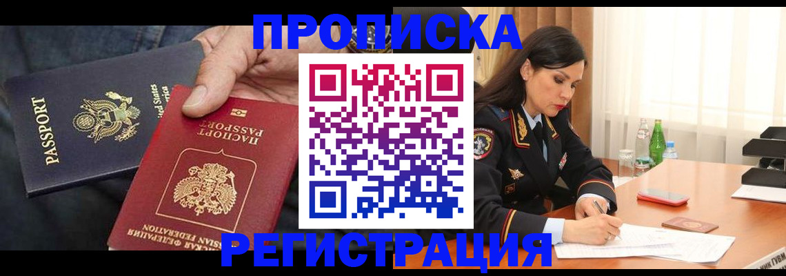 прописка штамп в Орске
