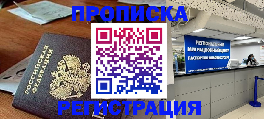 временная прописка в Орске