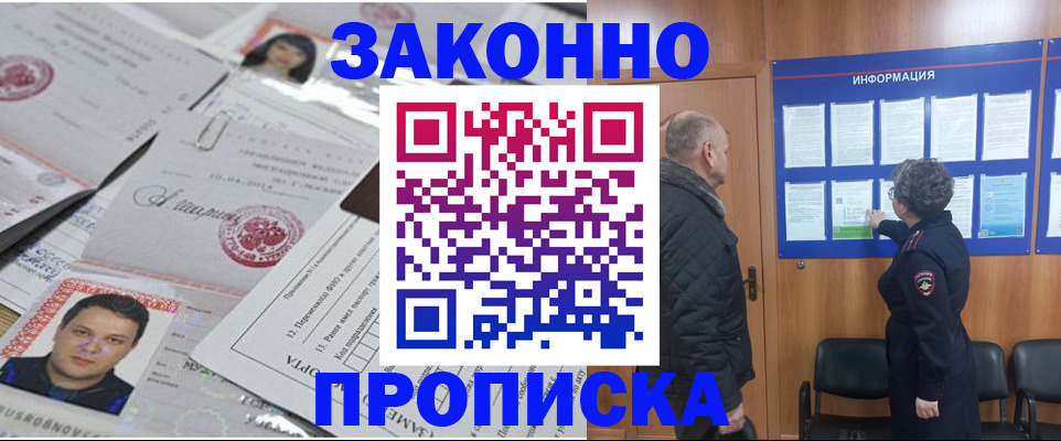 купить прописку в Орске